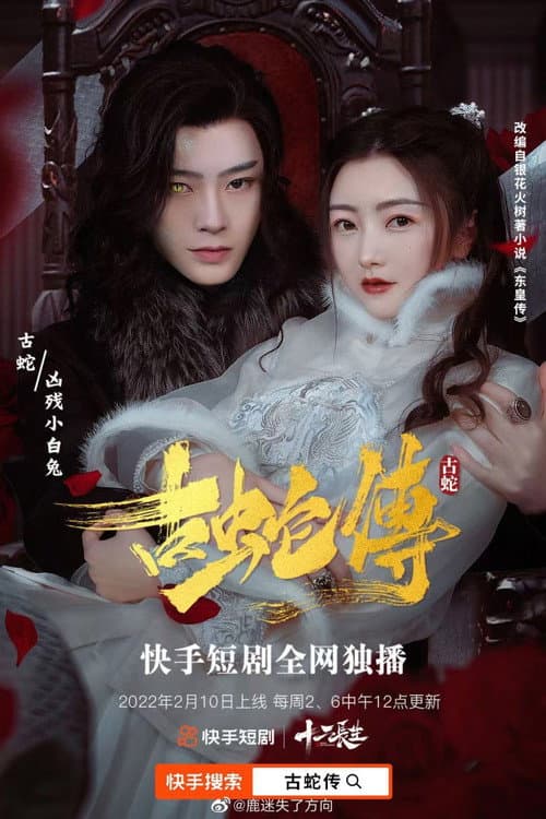 Tale of the Ancient Snake Season 1 poster