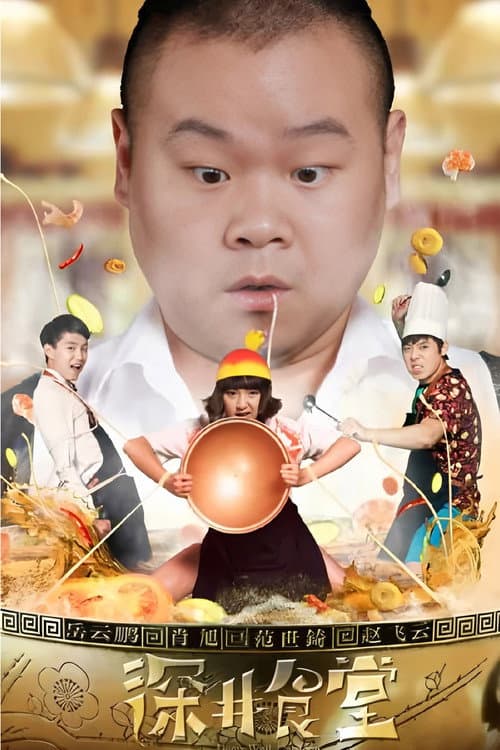 深井食堂 Season 1 poster
