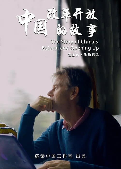 中国改革开放的故事 Season 1 poster