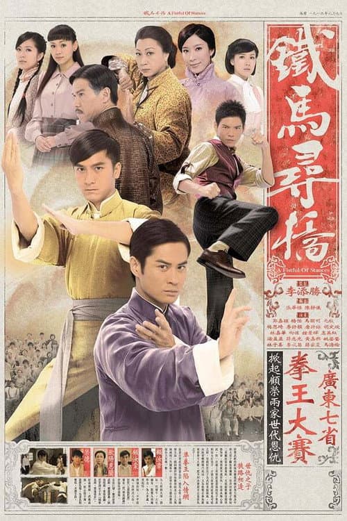 A Fistful of Stances Season 1 poster