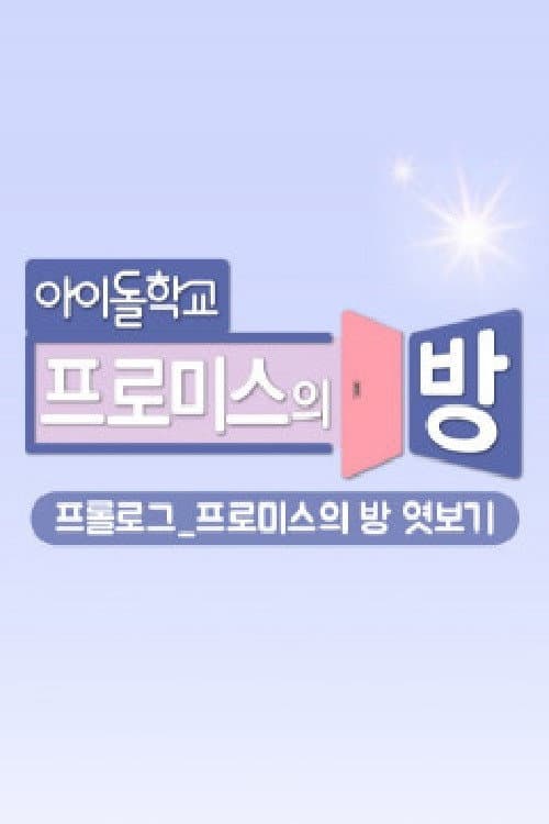 프롤로그_프로미스의 방 엿보기 Season 1 poster