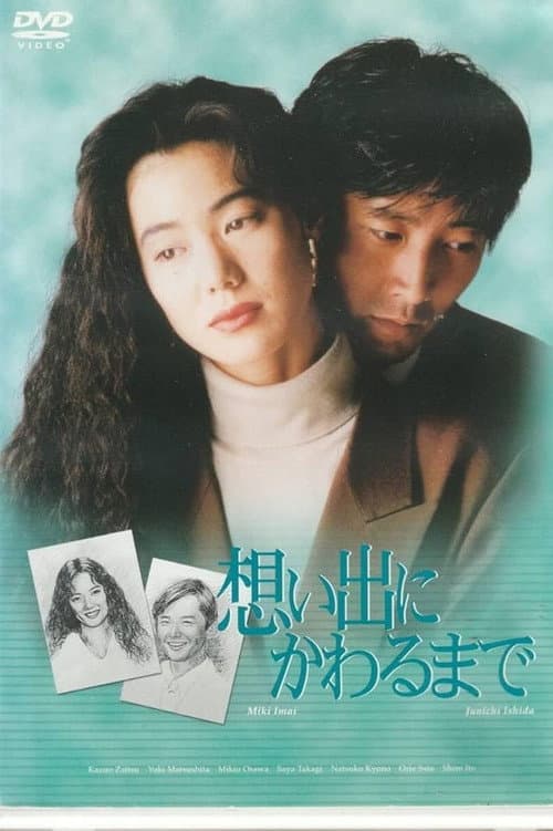 想い出にかわるまで Season 1 poster