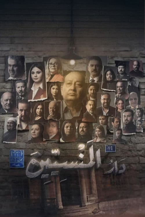 دار المنسين Season 1 poster