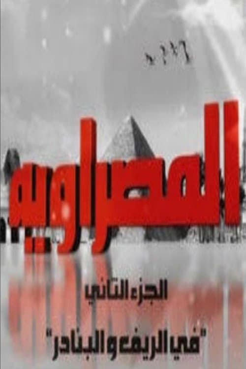 المصراوية Season 2 poster