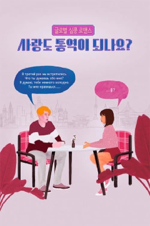 사랑도 통역이 되나요? Season 1 poster