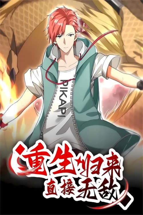 重生归来：直接无敌 Season 1 poster