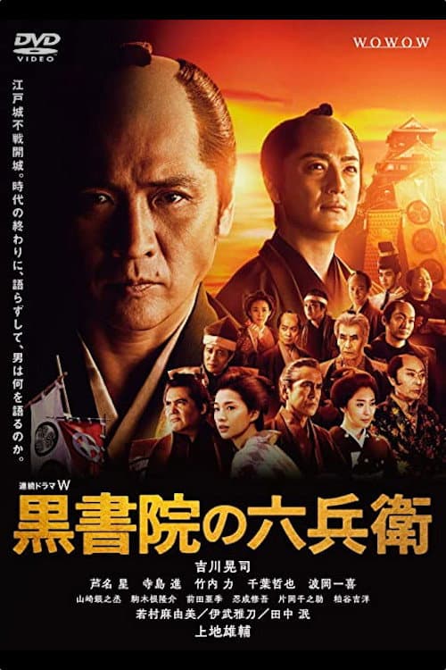 Kuroshoin no Rokubei Season 1 poster