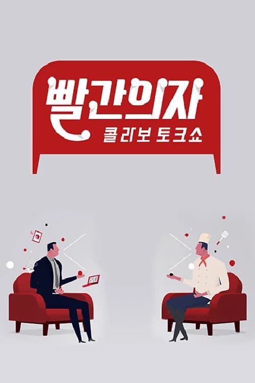 빨간의자 Season 1 poster