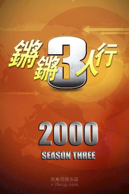 锵锵三人行 Season 3 poster