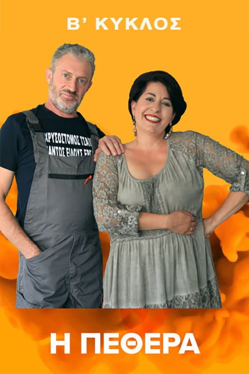 Η Πεθερά Season 2 poster