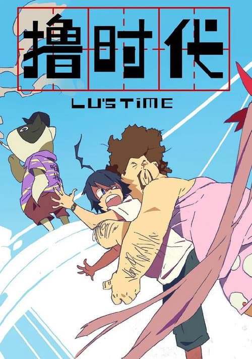 Lu's Time Season 1 poster