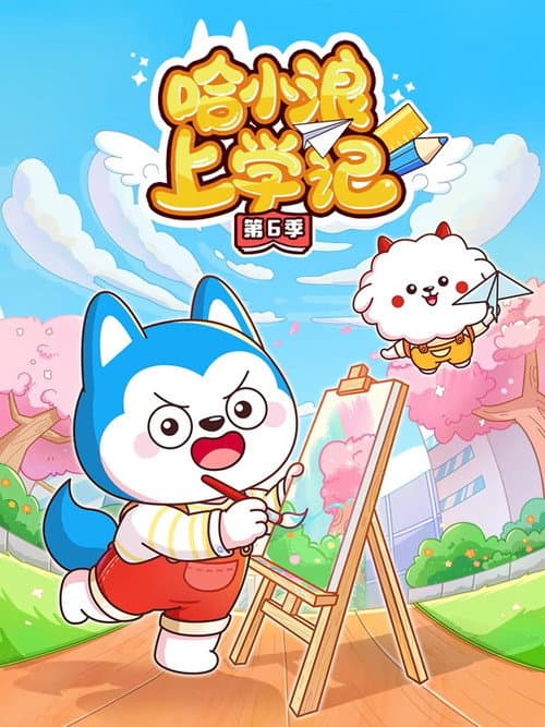 哈小浪上学记 Season 6 poster