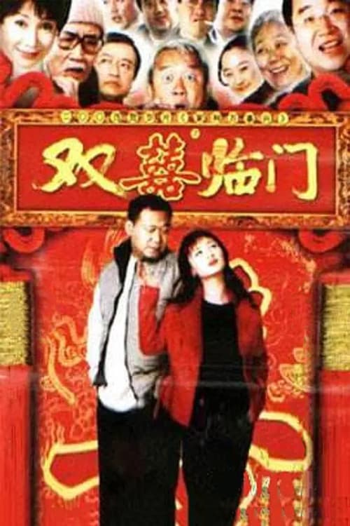 家和万事兴之双喜临门 Season 1 poster