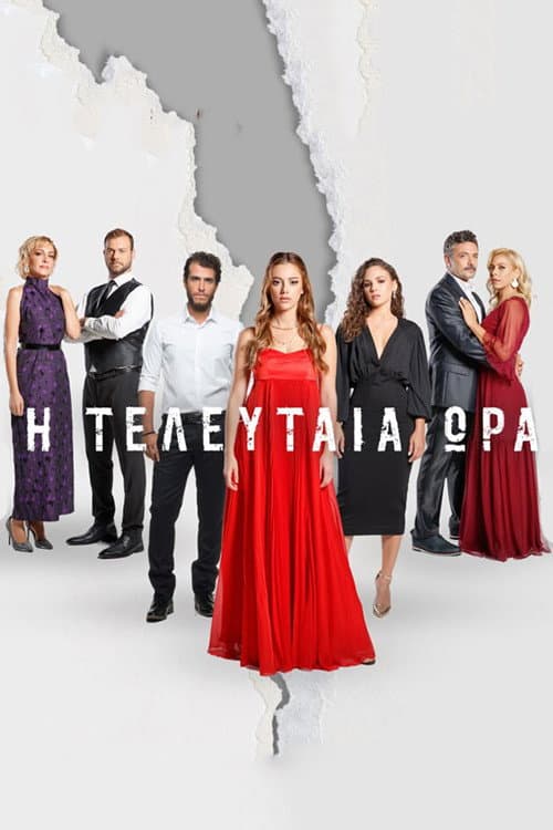 Η Τελευταία Ώρα Season 1 poster