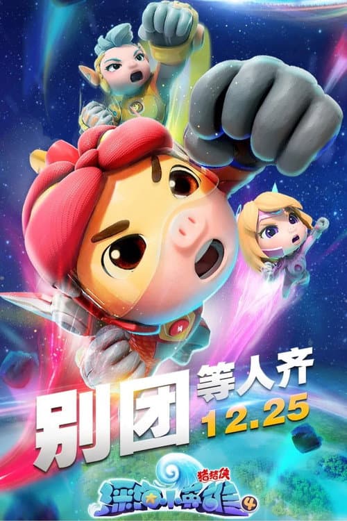 猪猪侠之深海小英雄 Season 4 poster