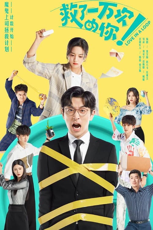 Love in a Loop Season 1 poster