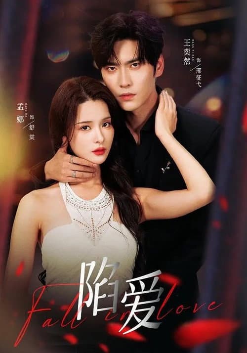 陷爱 Season 1 poster