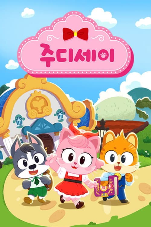 주디세이 Season 1 poster