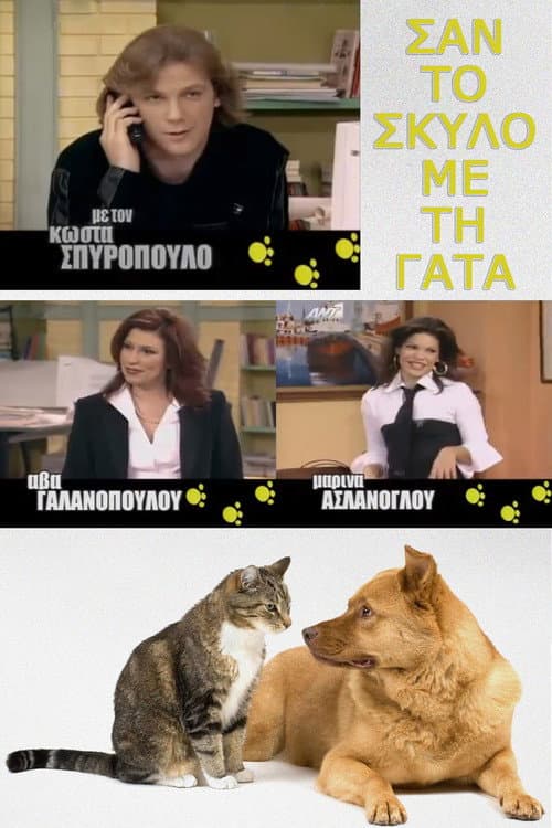 Σαν τον σκύλο με τη γάτα Season 1 poster