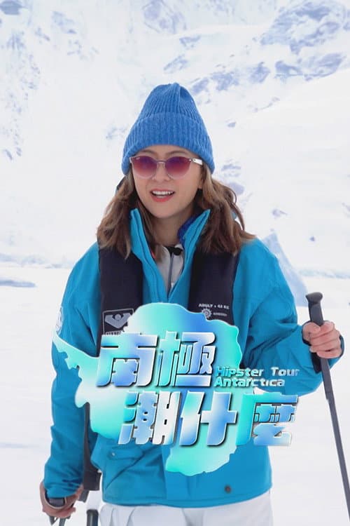南极潮什么 Season 1 poster