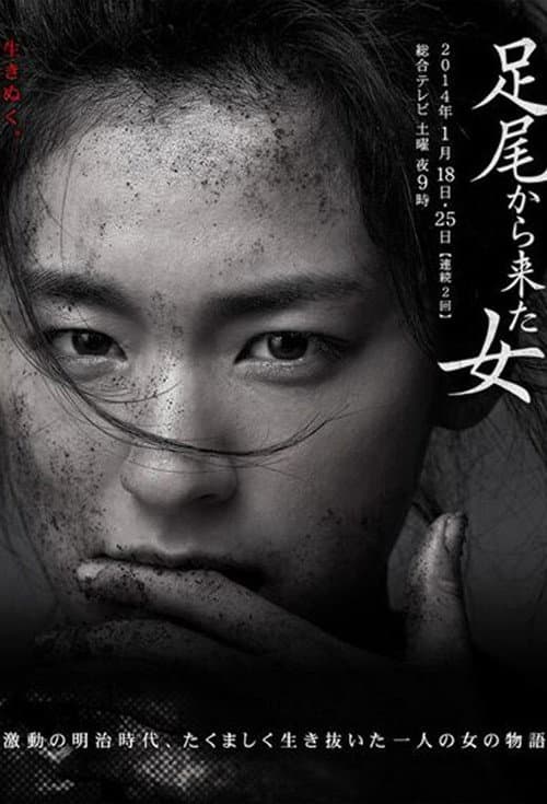 A Woman from Ashio Season 1 poster