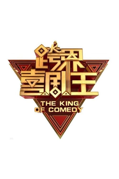 The King of Comedy Season 1 poster