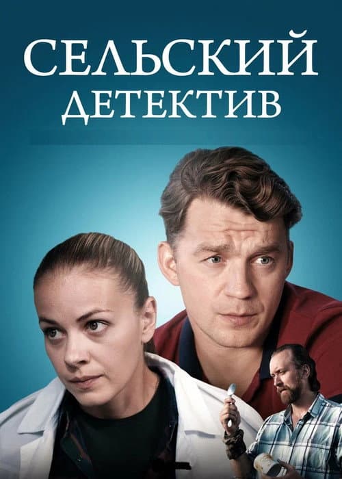 Сельский детектив Season 2 poster