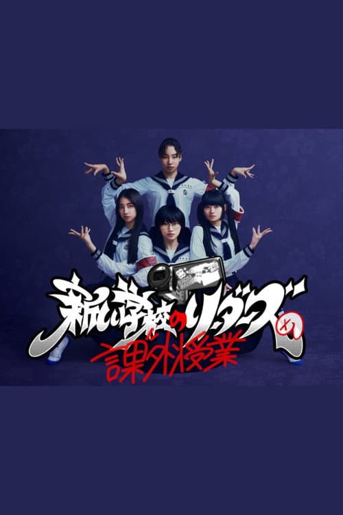 Atarashii Gakko!’s Extracurricular Class Season 1 poster