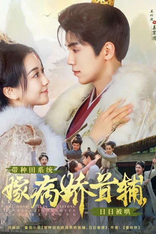 带种田系统嫁病娇首辅，日日被哄 Season 1 poster