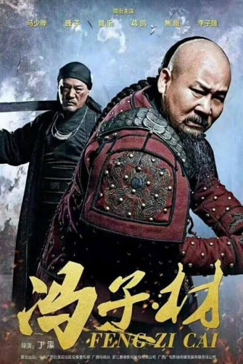 冯子材 Season 1 poster