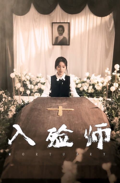 入殓师 Season 1 poster