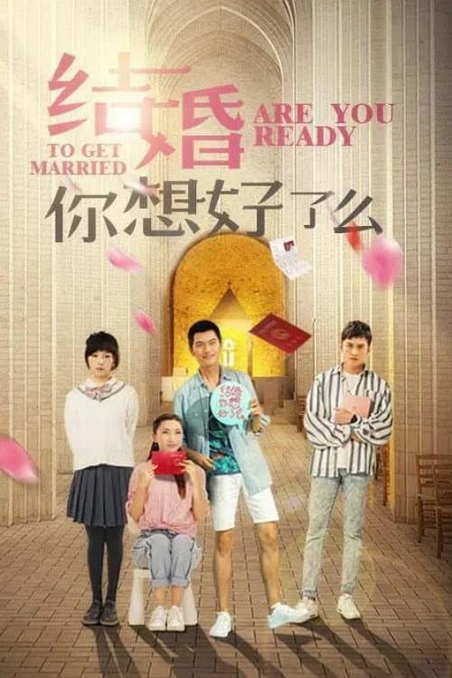 结婚，你想好了么 Season 1 poster