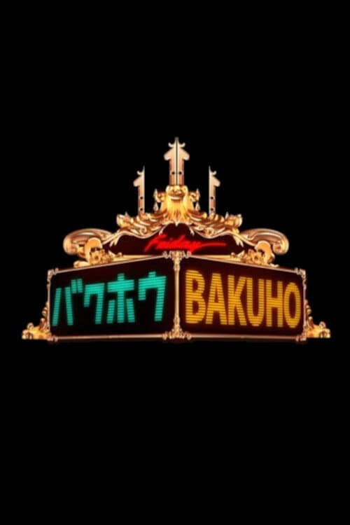 Bakuho! THE Friday Season 1 poster