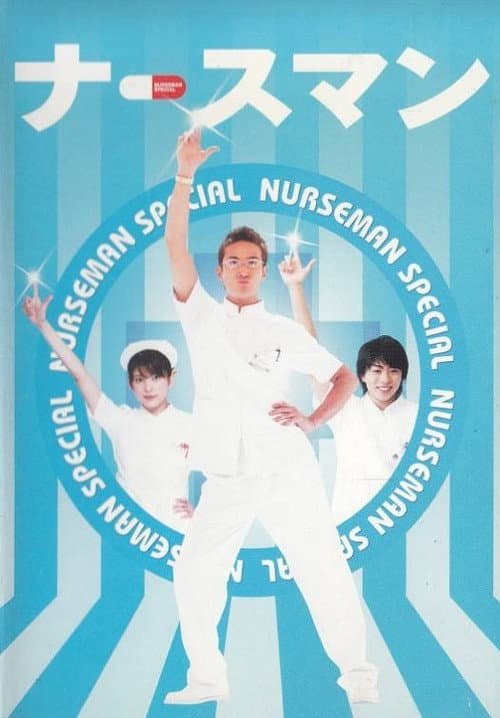 Nurseman Season 2 poster