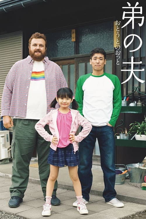My Brother's Husband Season 1 poster