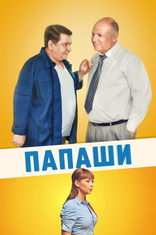 Папаши Season 1 poster