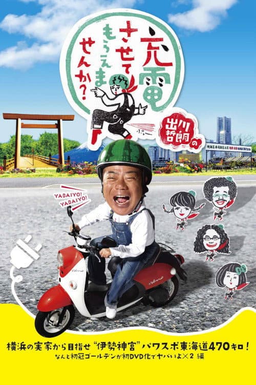 Degawa's "Will you Charge Me Up?" Season 2 poster