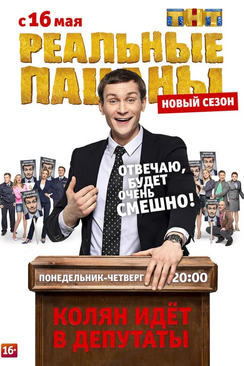 The Real Ass Boys Помни о Своих Корнях poster