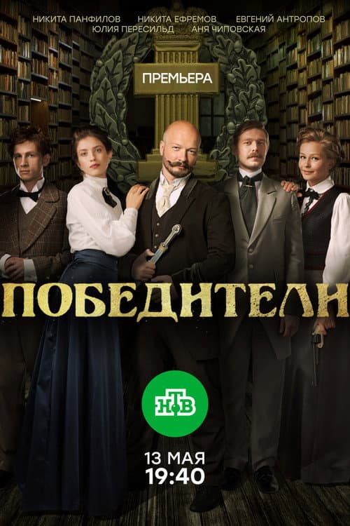 Winners Season 1 poster