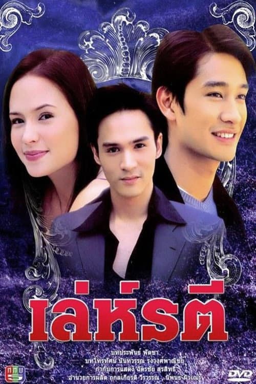 A Woman's Trickery Season 1 poster