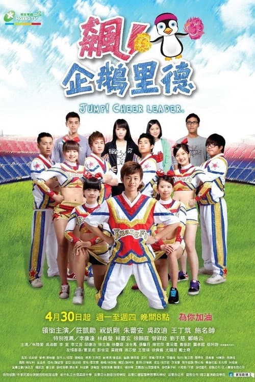 飙！企鹅里德 Season 1 poster