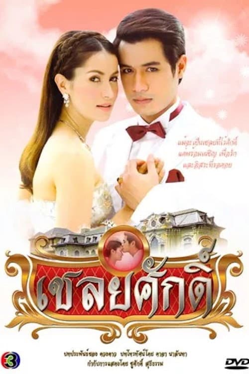 Chaloey Sak Season 1 poster