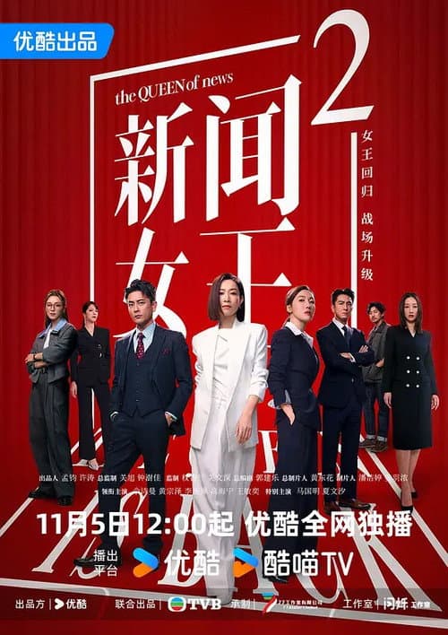 新闻女王2 Season 2 poster