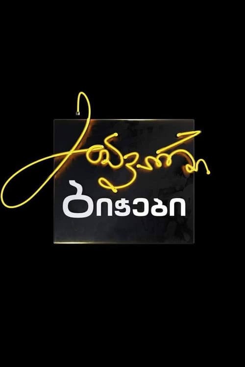 მთავარი ბიჭები Season 1 poster