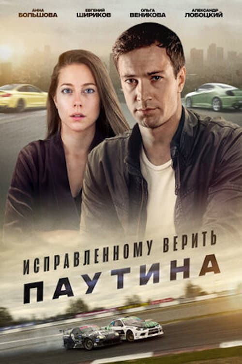 Исправленному верить. Паутина Season 1 poster