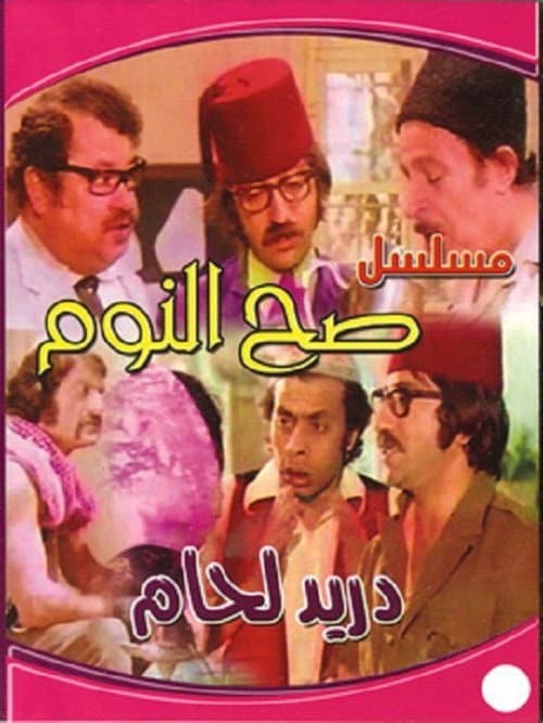 Sah Al-Noum Season 1 poster