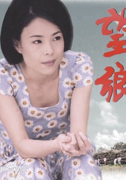 望鄉 Season 1 poster