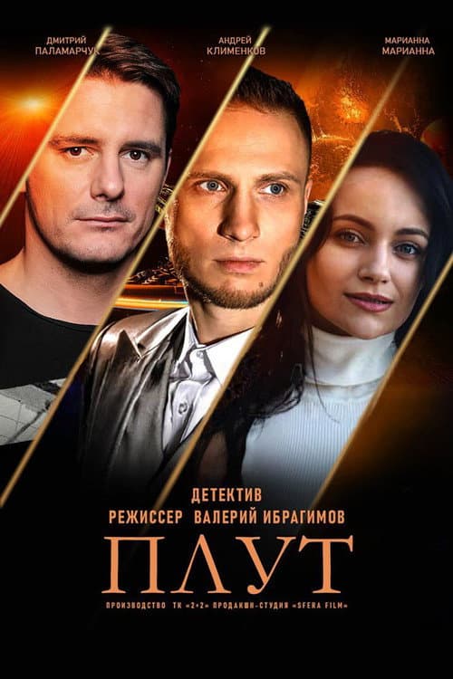 Плут Season 1 poster