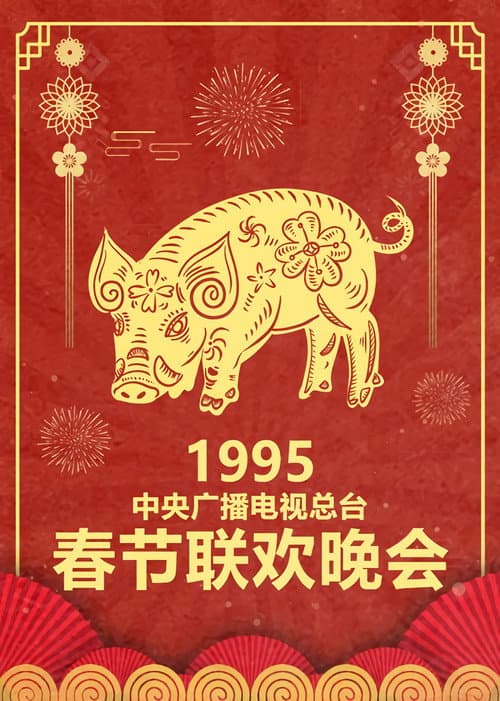 CCTV Spring Festival Gala: Crosstalk and Sketch Season 13 poster