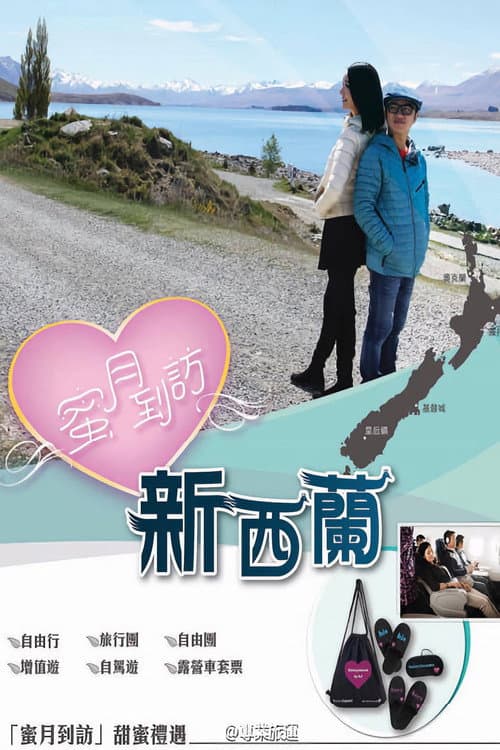 蜜月到訪 Season 1 poster